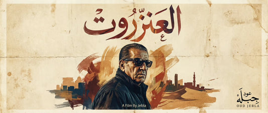 🎁 العنزروت (100% off)
