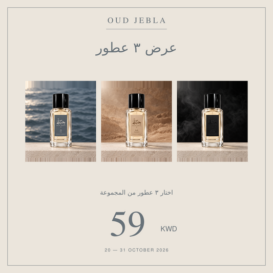 عرض ٣ عطور بـ٥٩ د.ك — اختار عطورك